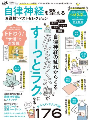 cover image of 晋遊舎ムック お得技シリーズ213　自律神経を整えるお得技ベストセレクション